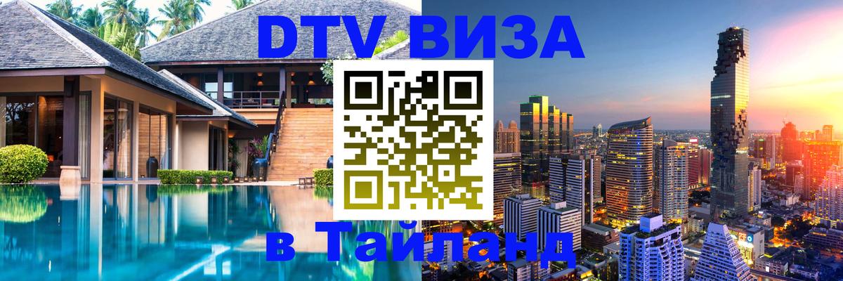 Цены на DTV визу в Таиланд — пакеты услуг, достаточно даже паспорта - Нефтеюганск  06.12.2025 