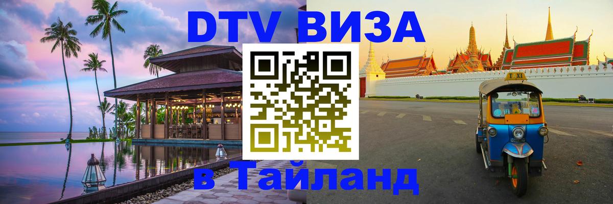 Как сделать DTV визу в Тайланд 