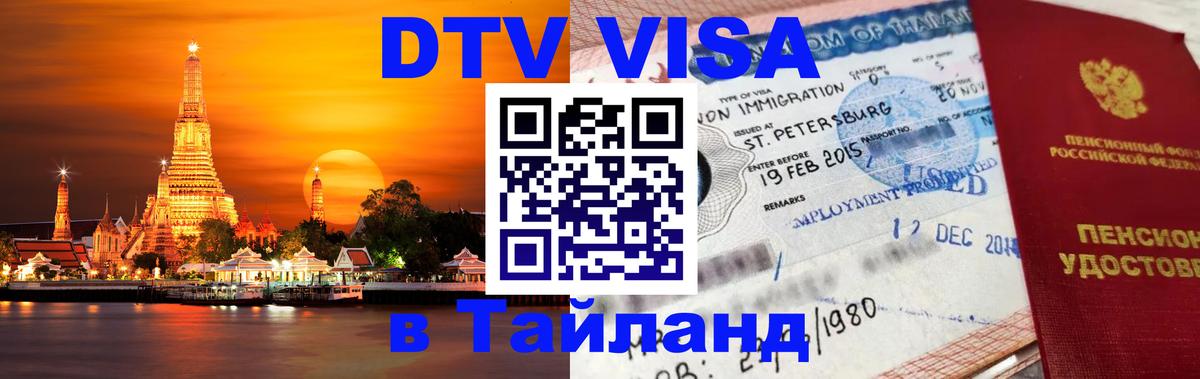 Visa в Таиланд 